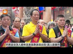 郭台銘 慈惠宮